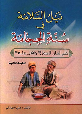 کتاب نیل السلامه فی سنه الحجامه علی لسان الرسول (ص) و اهل بیته (ع) اثر علی‌جبار بهادلی