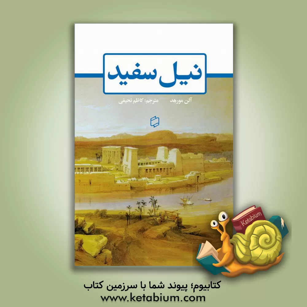 کتاب نیل سفید اثر آلن مورهد