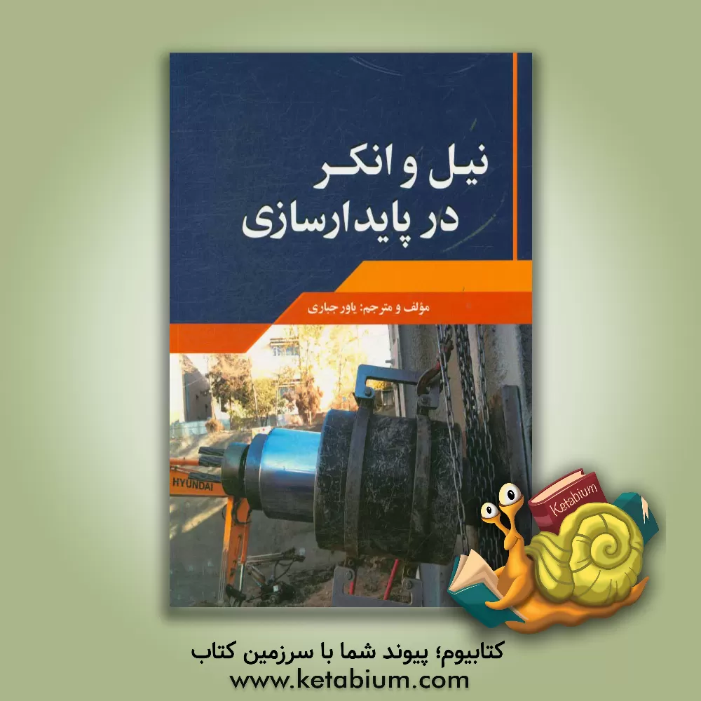 کتاب نیل و انکر در پایدار سازی |اثر یاور جباری