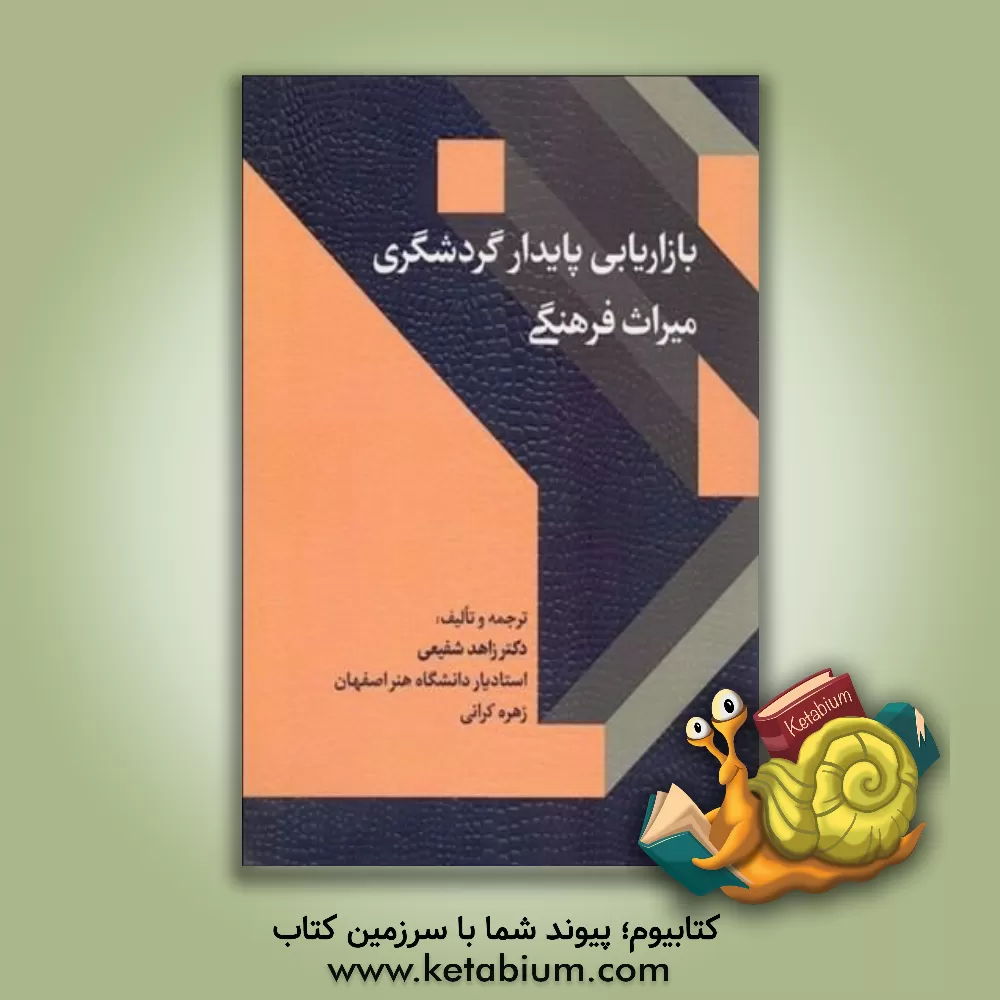کتاب بازاریابی پایدار گردشگری میراث فرهنگی |اثر زاهد شفیعی