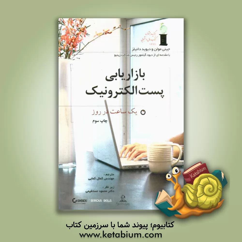 کتاب بازاریابی پست الکترونیک اثر دیوید‌ال. دانیلز