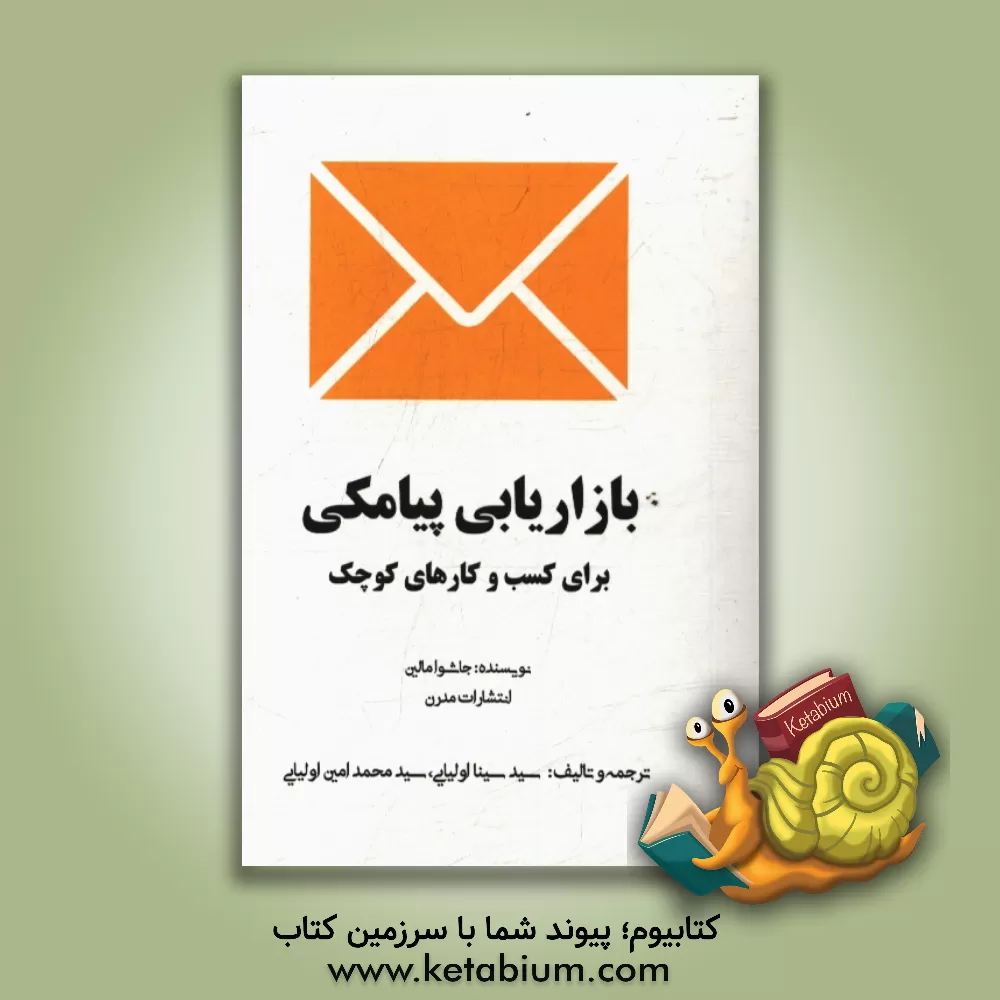 کتاب بازاریابی پیامکی برای کسب و کارهای کوچک: چگونگی توسعه و رشد کسب و کارهای کوچک با استفاده از بازاریابی پیامکی آسان و ارزان اثر جاشوا میلین