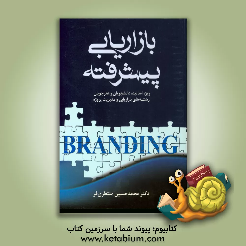 کتاب بازاریابی پیشرفته اثر محمدحسین منتظری‌فر