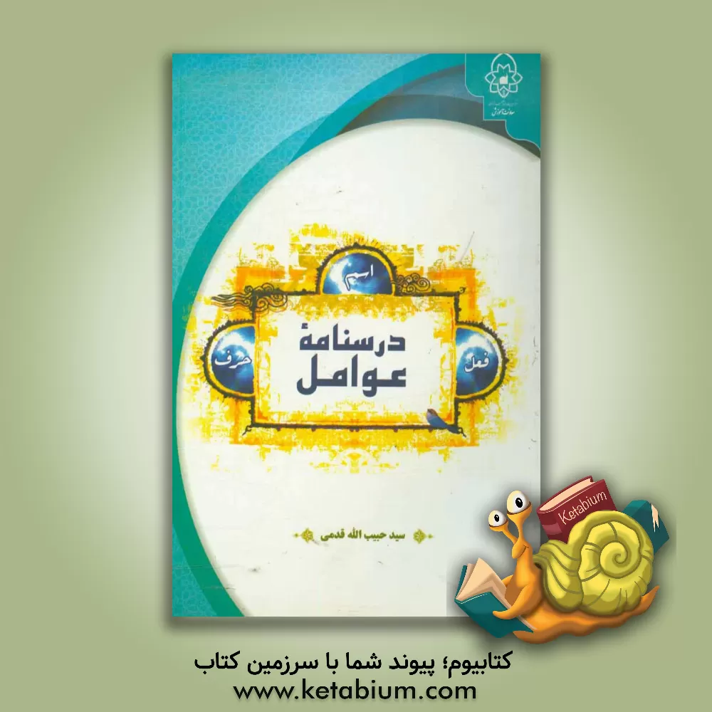 کتاب درسنامه عوامل |اثر حبیب الله قدمی