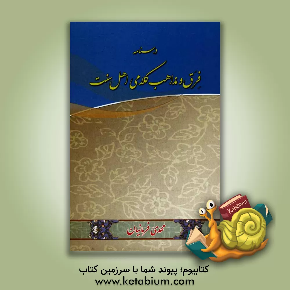 کتاب درسنامه فرق و مذاهب کلامی اهل سنت |اثر مهدی فرمانیان