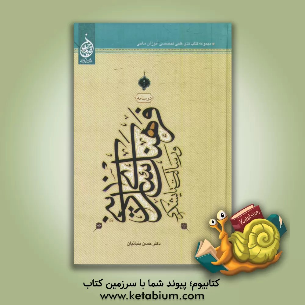 کتاب درسنامه فرهنگ سازی دینی و رسالت ستایشگری اثر حسن بنیانیان