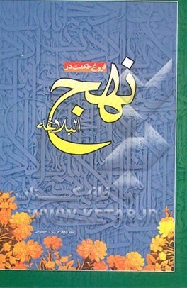 کتاب فروغ حکمت در نهج البلاغه اثر سیدجعفر موسوی‌اصفهانی