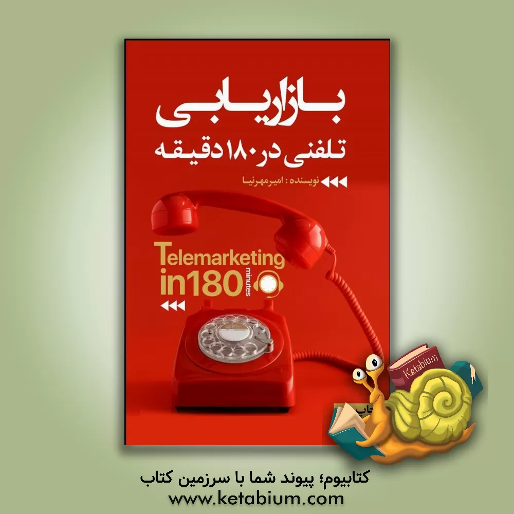 کتاب بازاریابی تلفنی در 180 دقیقه اثر امیر مهرنیا