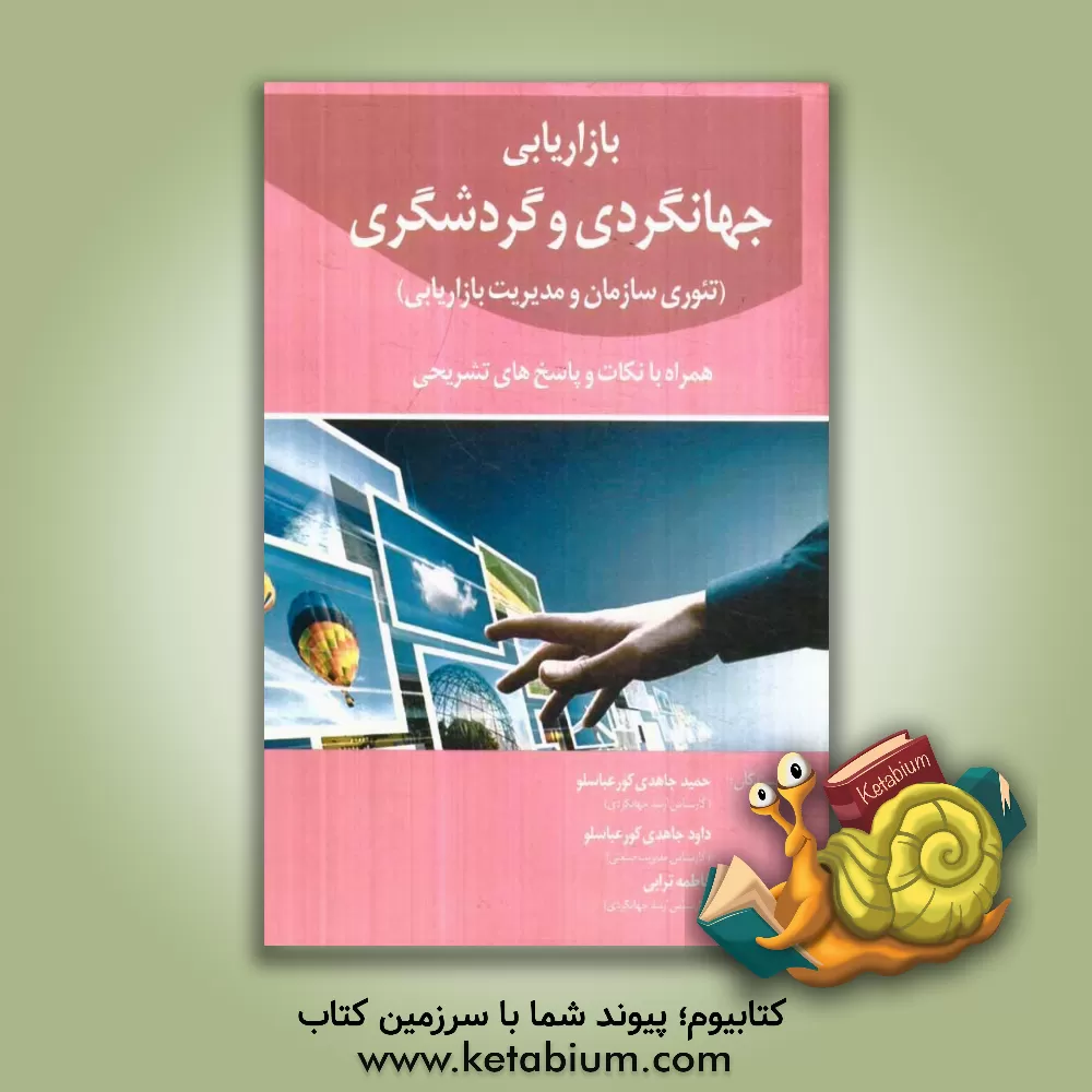 کتاب بازاریابی جهانگردی و گردشگری (تئوری سازمان و مدیریت بازاریابی) همراه با نکات و پاسخ تشریحی اثر فاطمه ترابی
