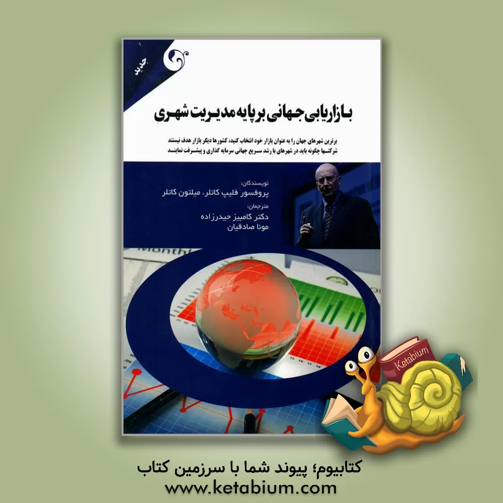 کتاب بازاریابی جهانی برپایه مدیریت شهری: شرکت ها چگونه باید در شهرهای با رشد سریع جهانی سرمایه گذاری و پیشرفت نمایند اثر فیلیپ کاتلر