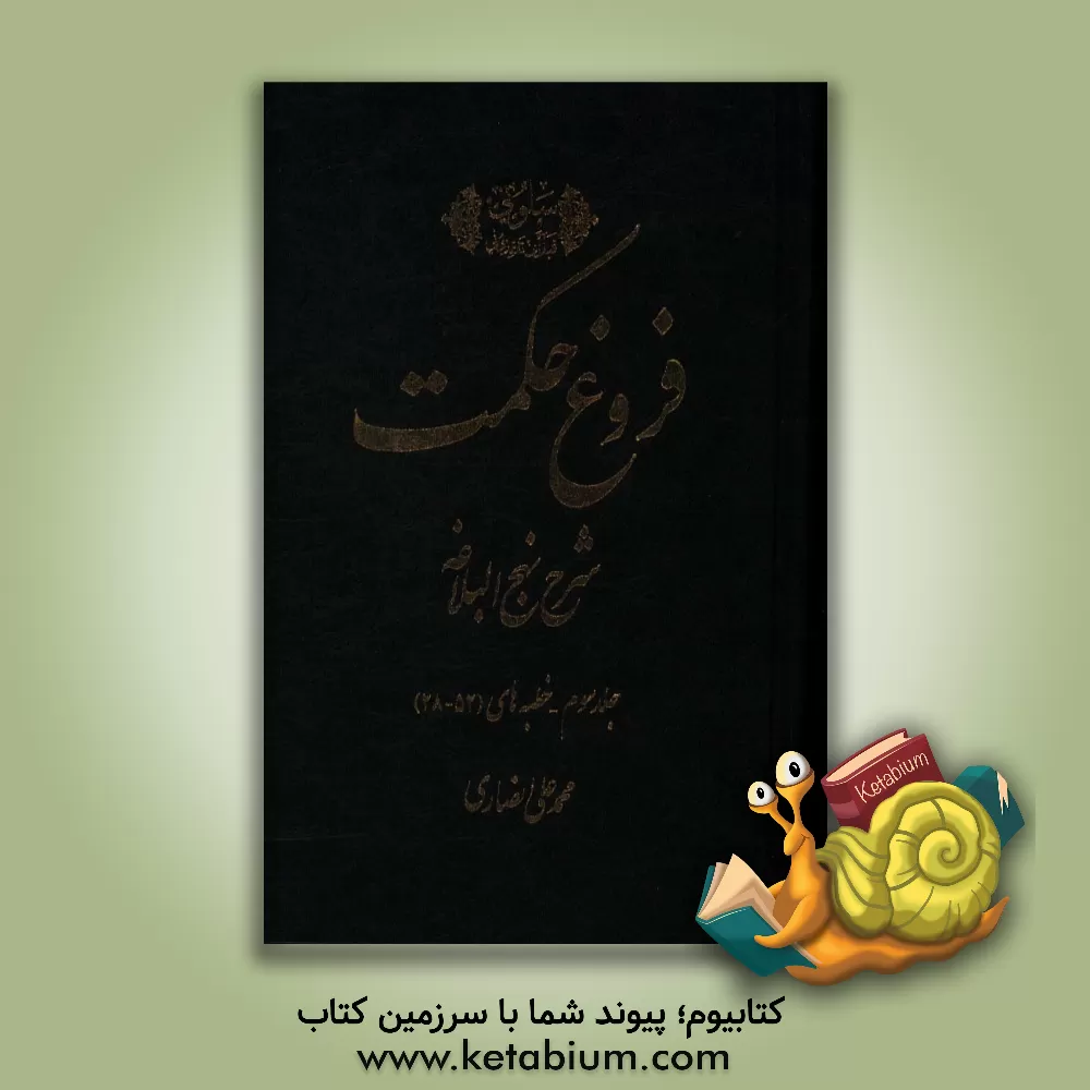 کتاب فروغ حکمت: شرح نهج البلاغه (خطبه های 52 - 28) اثر محمدعلی انصاری