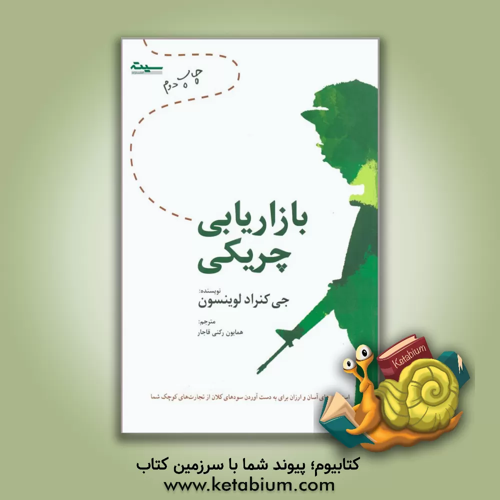 کتاب بازاریابی چریکی اثر جی‌کنراد لوینسون