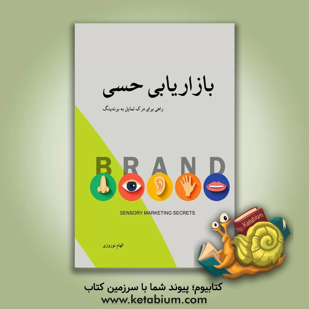 کتاب بازاریابی حسی، راهی برای درک تمایل به برندینگ اثر الهام نوروزی
