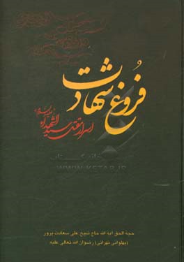کتاب فروغ شهادت، یا، اسرار مقتل سیدالشهداء (ع) اثر علی سعادت‌پرور
