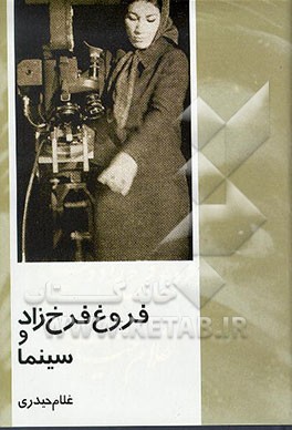 کتاب فروغ فرخ زاد و سینما اثر غلام حیدری