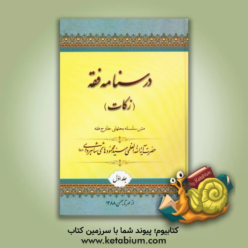 کتاب درسنامه فقه: زکات: متن سلسله بحثهای خارج فقه اثر جمعی از طلاب آیه الله العظمی هاشمی‌شاهرودی