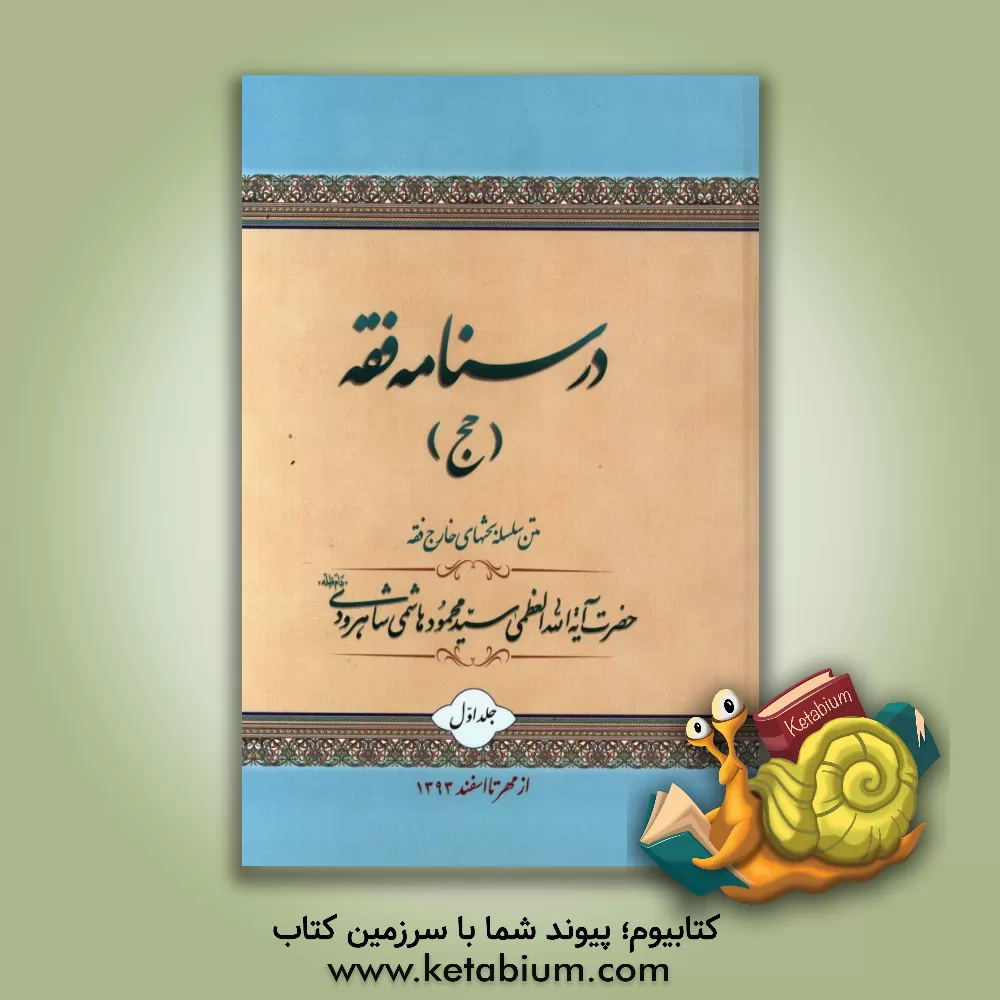 کتاب درسنامه فقه: متن سلسله بحثهای خارج از فقه حضرت آیه الله العظمی هاشمی شاهرودی (مدظله) به کوشش جمعی از طلاب درس معظم له از مهر تا اسفند 1393 اثر جمعی از طلاب آیه الله العظمی هاشمی‌شاهرودی