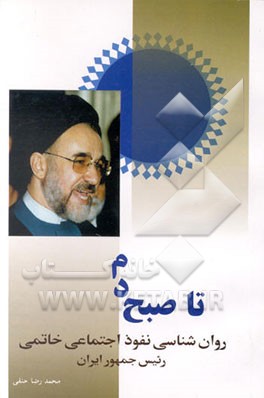 کتاب تا صبحدم: روانشناسی نفوذ اجتماعی خاتمی، رئیس جمهورایران اثر محمدرضا حنفی