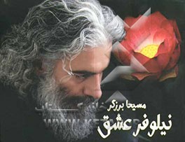 کتاب نیلوفر عشق اثر مسیحا برزگر