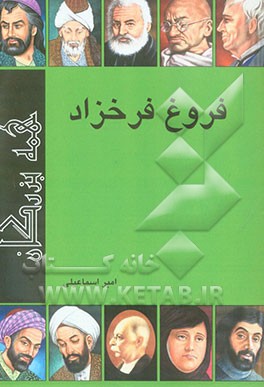 کتاب فروغ فرخزاد اثر امیر اسماعیلی