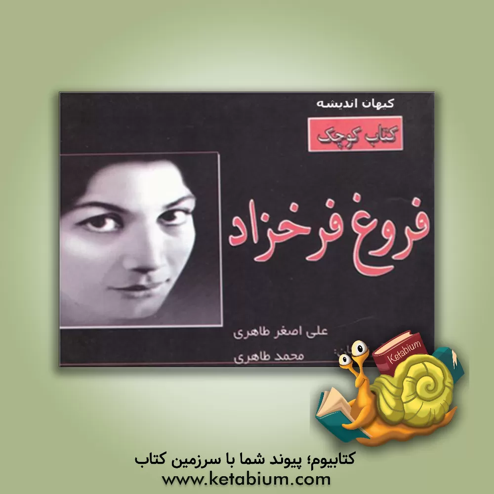 کتاب فروغ فرخزاد اثر علی‌اصغر طاهری