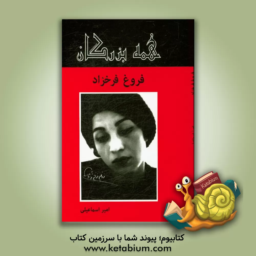 کتاب فروغ فرخزاد اثر امیر اسماعیلی