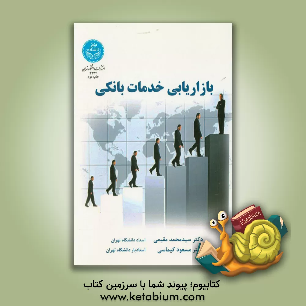 کتاب بازاریابی خدمات بانکی اثر سیدمحمد مقیمی