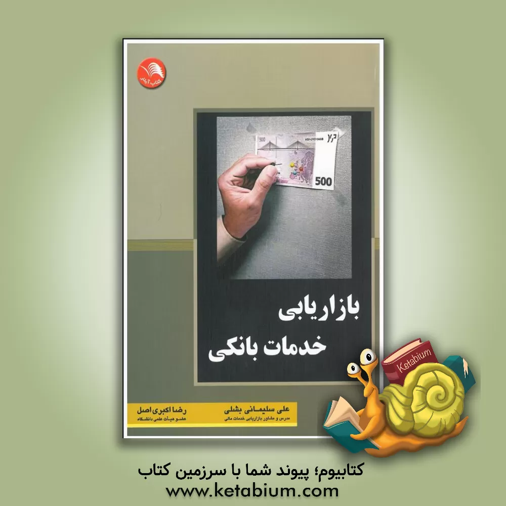 کتاب بازاریابی خدمات بانکی اثر علی سلیمانی‌بشلی