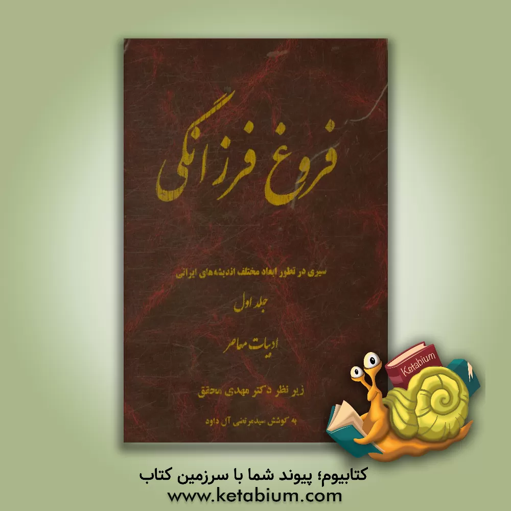 کتاب فروغ فرزانگی (سیری در تطور ابعاد مختلف اندیشه های ایرانی): ادبیات معاصر اثر مهدی محقق