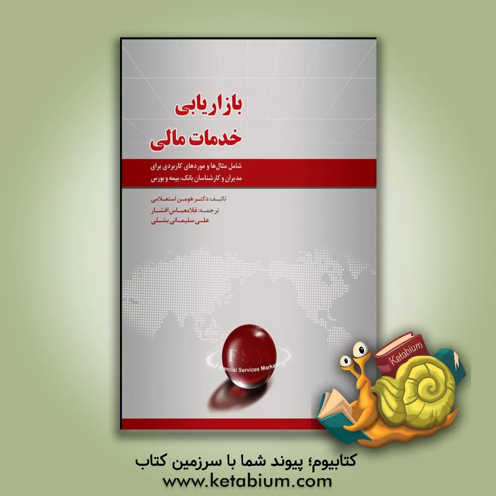 کتاب بازاریابی خدمات مالی اثر هومن استعلامی
