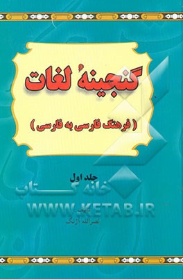 کتاب گنجینه لغات (فرهنگ فارسی به فارسی) اثر نصرالله آژنگ