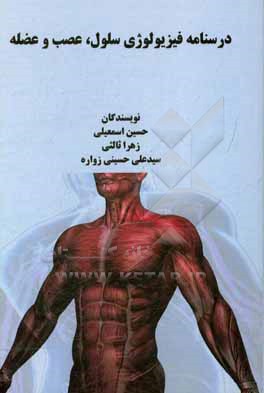 کتاب درسنامه فیزیولوژی سلول، عصب و عضله اثر حسین اسمعیلی