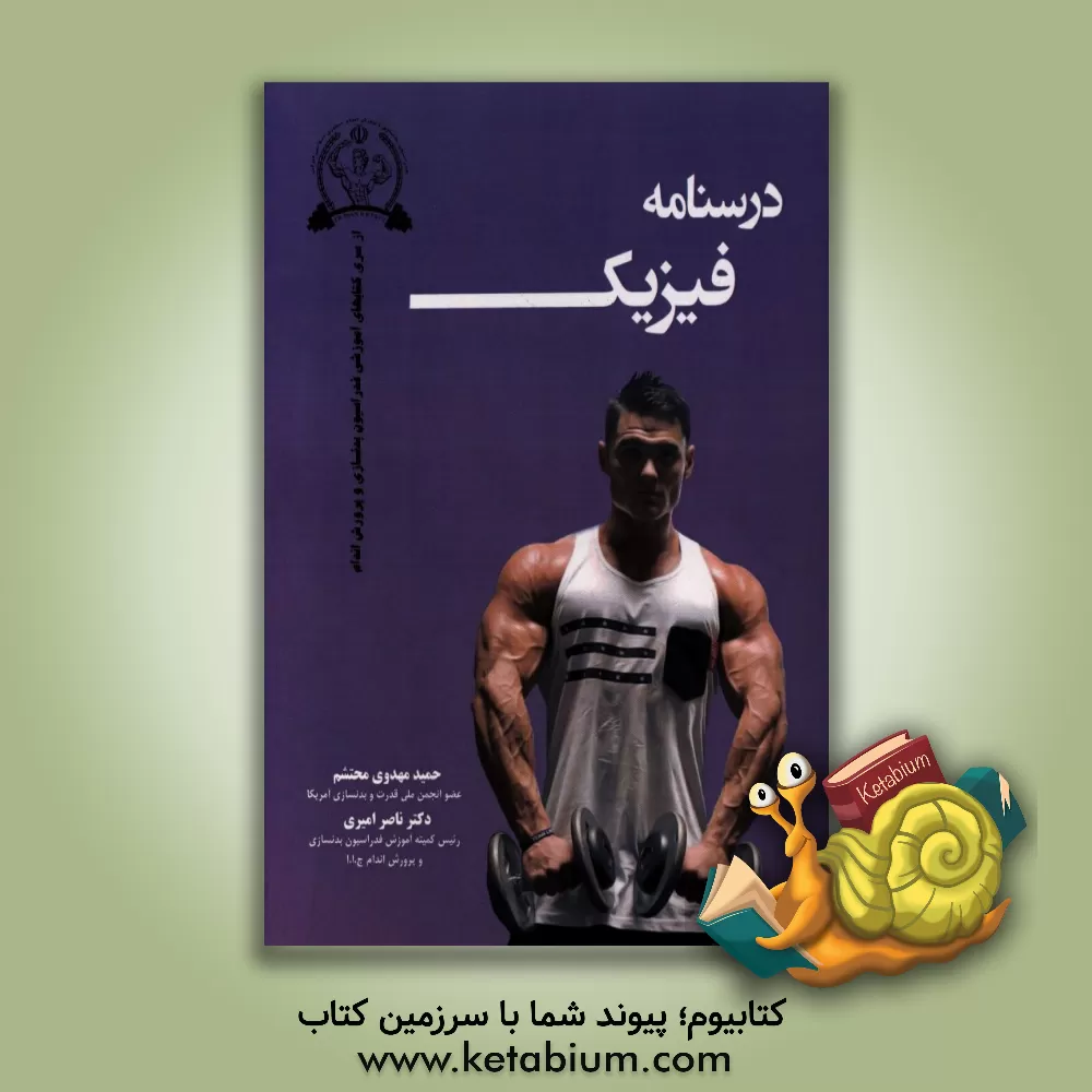 کتاب درسنامه فیزیک اثر حمید مهدوی‌محتشم