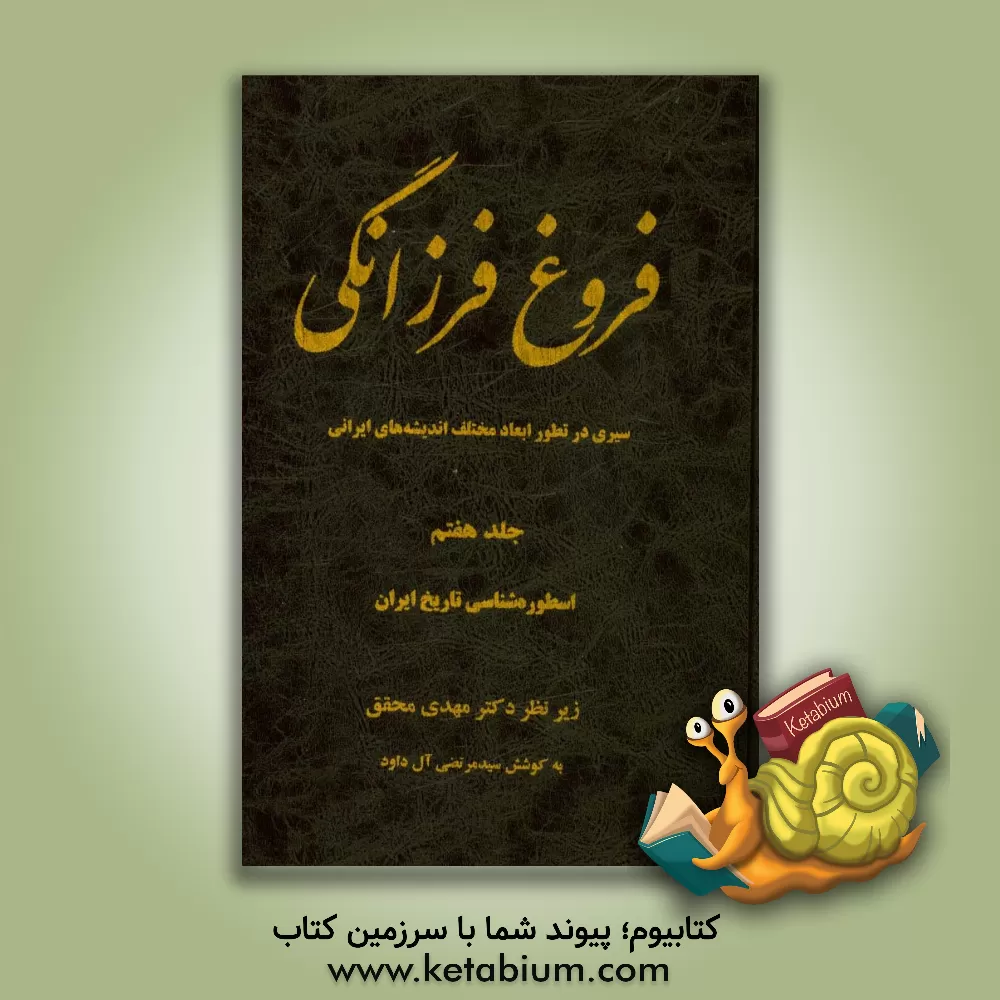 کتاب فروغ فرزانگی (سیری در تطور ابعاد مختلف اندیشه های ایرانی): اسطوره شناسی تاریخ ایران اثر مهدی محقق