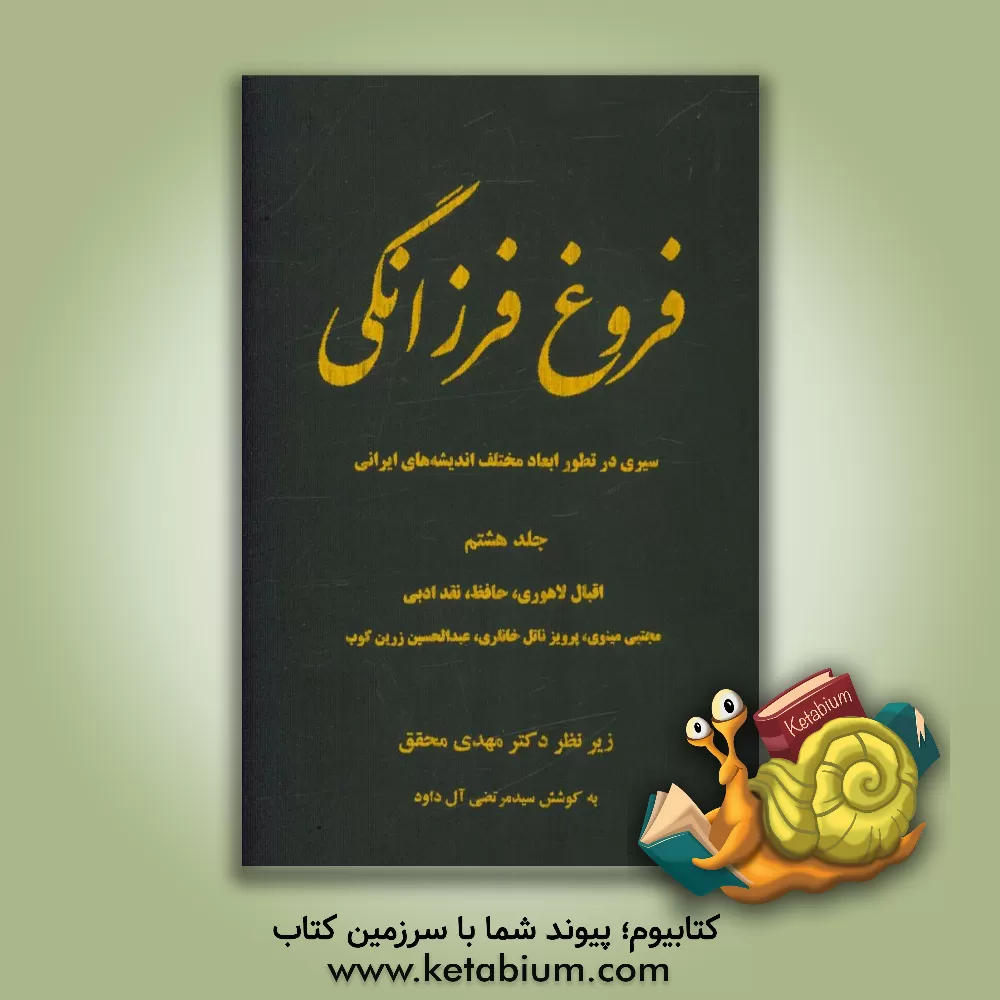 کتاب فروغ فرزانگی (سیری در تطور ابعاد مختلف اندیشه های ایرانی): اقبال لاهوری، حافظ، نقد ادبی مجتبی مینوی، پرویز ناتل خانلری ... اثر مهدی محقق