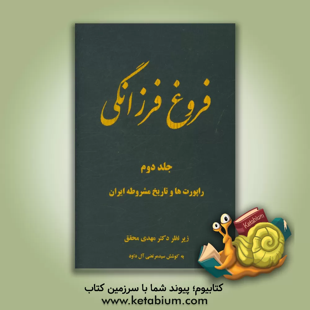 کتاب فروغ فرزانگی (سیری در تطور ابعاد مختلف اندیشه های ایرانی): تاریخ انقلاب مشروطه و گزارش خفیه نویسان اثر مهدی محقق