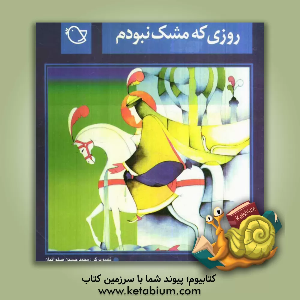 کتاب روزی که مشک نبودم! اثر نوری ایجادی