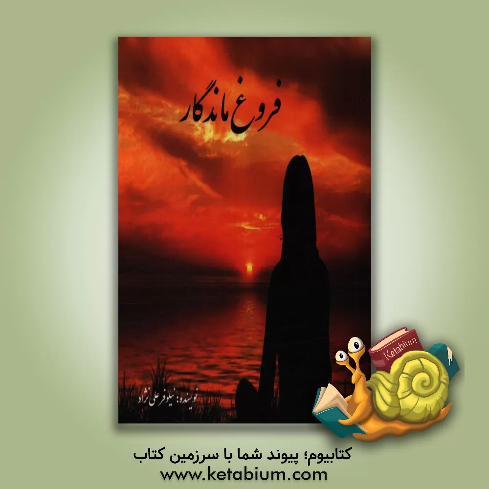 کتاب فروغ ماندگار اثر نیلوفر علی‌نژاد