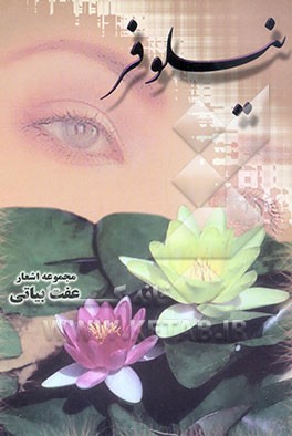 کتاب نیلوفر: مجموعه اشعار اثر عفت بیاتی
