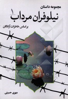 کتاب نیلوفران مرداب: مجموعه داستان بر اساس خاطرات آزادگان اثر مهری حسینی