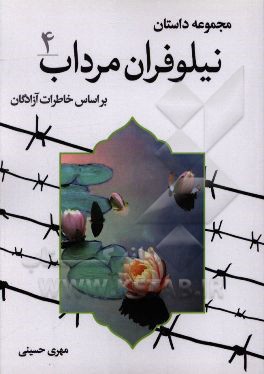 کتاب نیلوفران مرداب: مجموعه داستان بر اساس خاطرات آزادگان اثر مهری حسینی