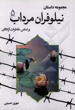 کتاب نیلوفران مرداب: مجموعه داستان بر اساس خاطرات آزادگان اثر مهری حسینی
