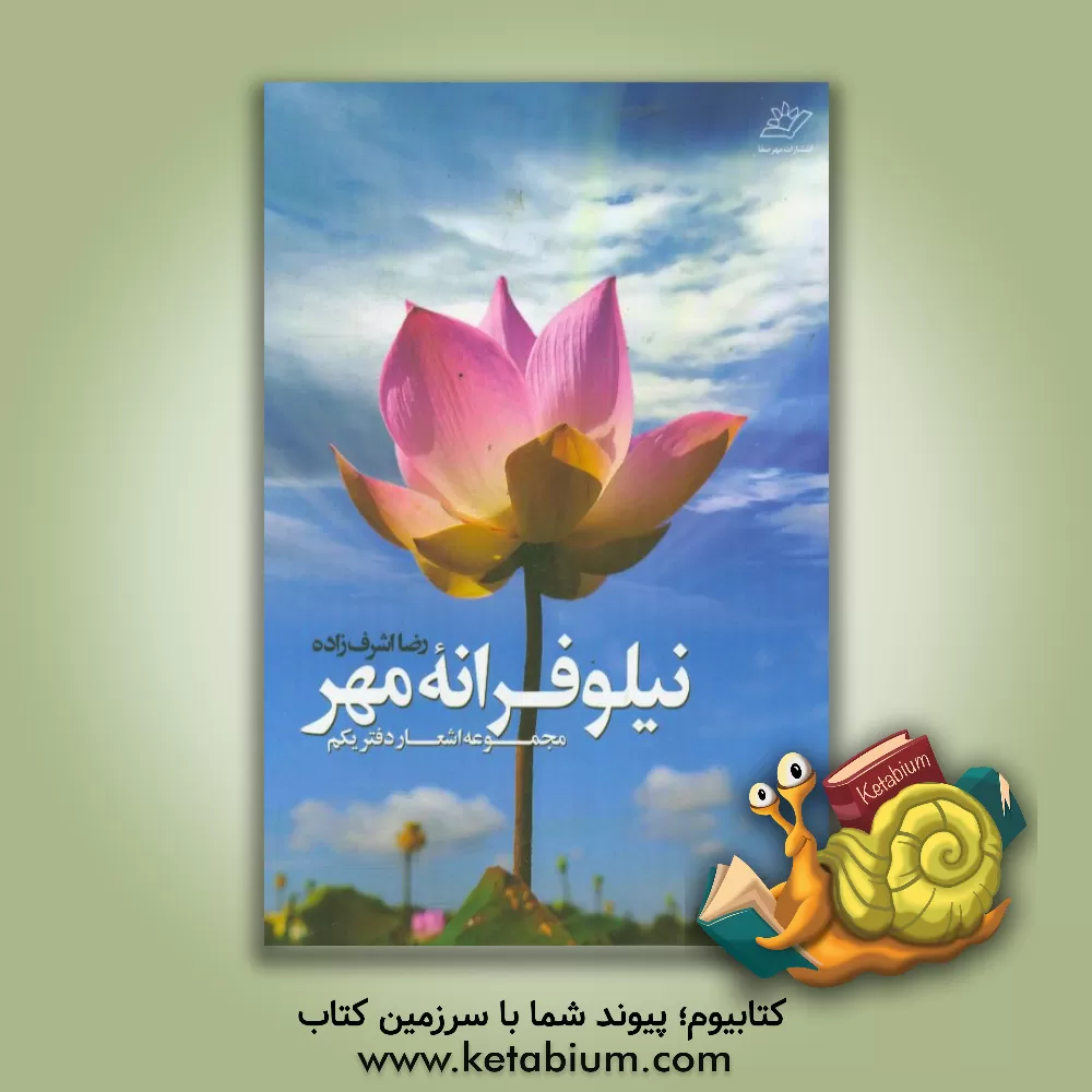 کتاب نیلوفرانه مهر: مجموعه اشعار (دفتر یکم) اثر رضا اشرف‌زاده