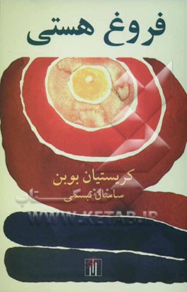 کتاب فروغ هستی: حرف های بازیافته و برگزیده به همت لیدی داتا اثر کریستیان بوبن