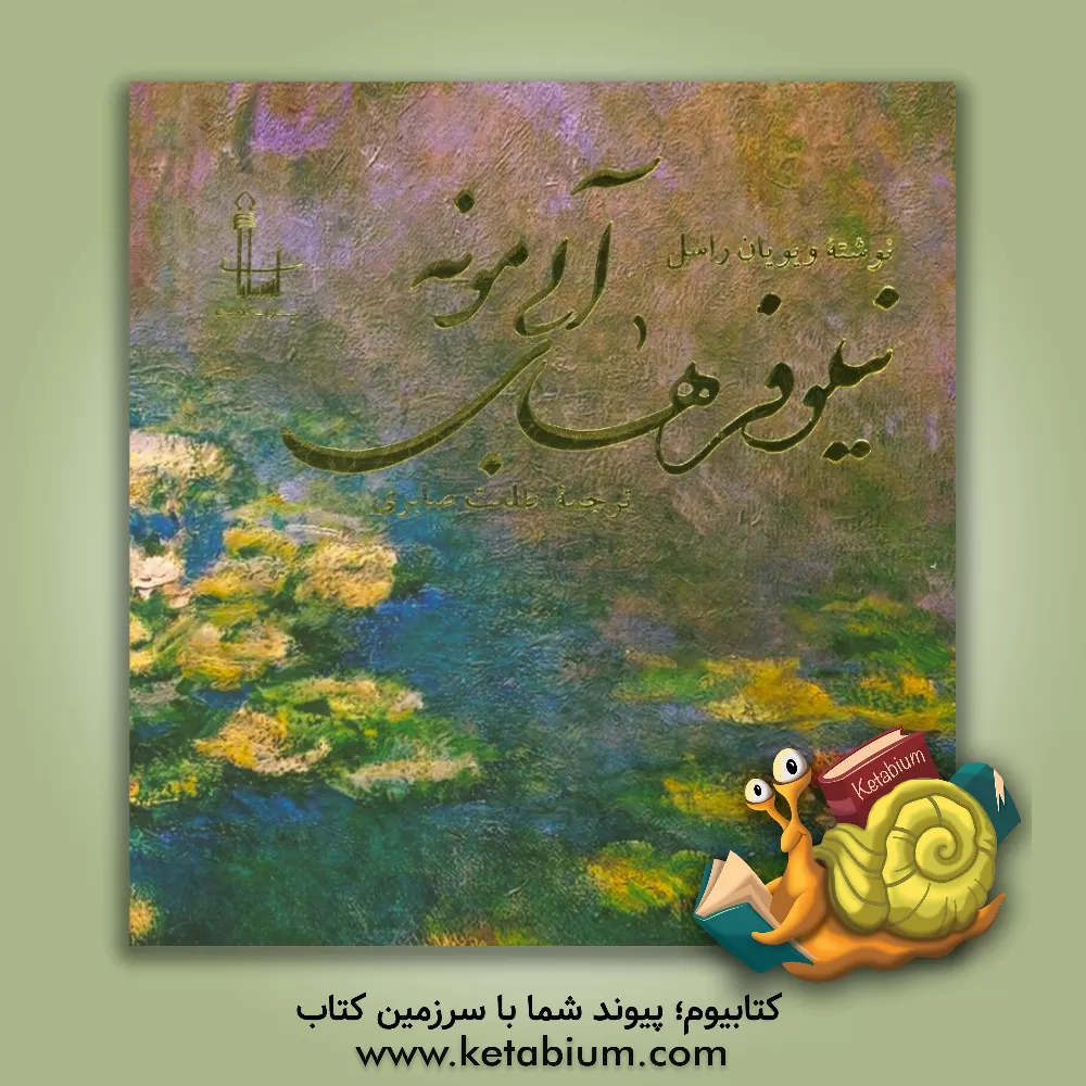 کتاب نیلوفرهای آبی  مونه اثر ویویان راسل