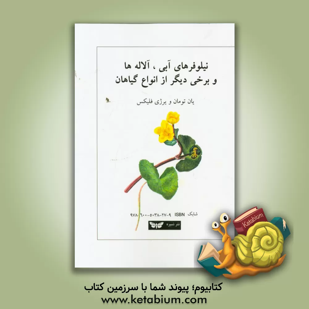 کتاب نیلوفرهای آبی، آلاله ها و برخی دیگر از انواع گیاهان اثر جان تومان