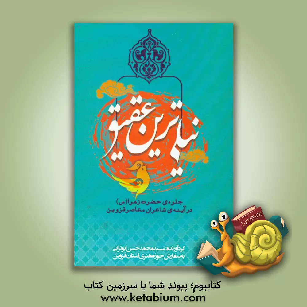 کتاب نیلی ترین عقیق: جلوه ی حضرت فاطمه زهرا (س) در آینه ی شاعران معاصر قزوین اثر سیدمحمدحسین ابوترابی