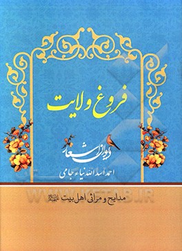 کتاب فروغ ولایت اثر احمد اسدالله‌نیاجامی