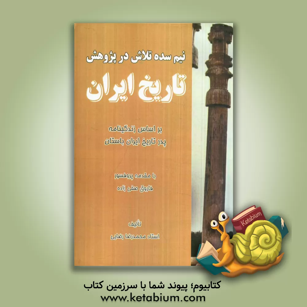 کتاب نیم سده تلاش در پژوهش تاریخ ایران: بر اساس زندگینامه پدر تاریخ ایران باستان اثر محمدرضا رضایی