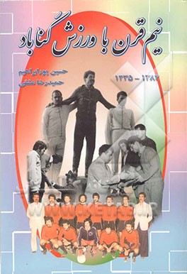 کتاب نیم قرن با ورزش گناباد: 1384 - 1335 اثر حسین پورابراهیم